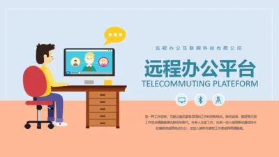 互联网PC电脑远程办公通用PPT模板