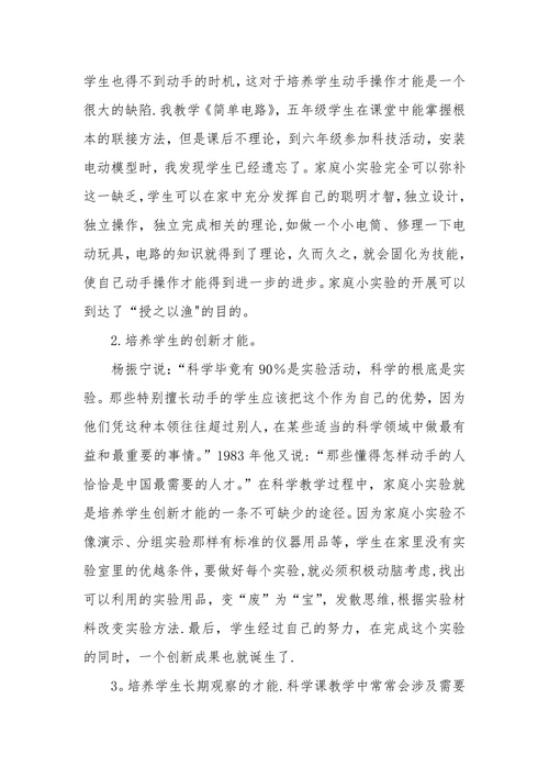 浅析开展家庭科学小实验的意义