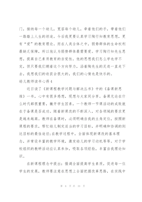 幼儿教师读书心得(通用15篇).docx