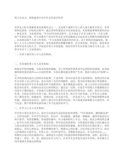 班主任论文班级建设中对学生竞争意识培养.docx