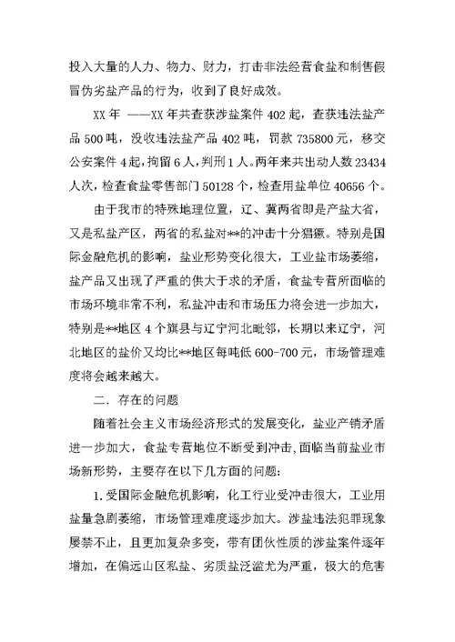 盐务公司经理科学发展观调研报告