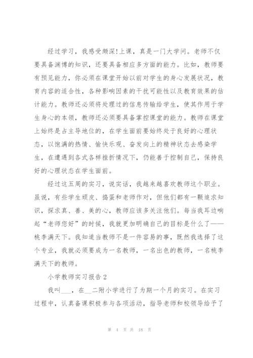 小学教师教育2022实习报告范文5篇.docx