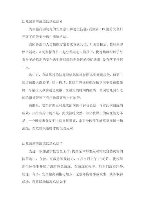 幼儿园消防演练活动总结.docx
