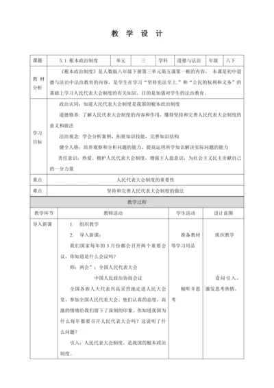 【核心素养目标】5.1 根本政治制度 教学设计（表格式）人教版八年级道德与法治 下册
