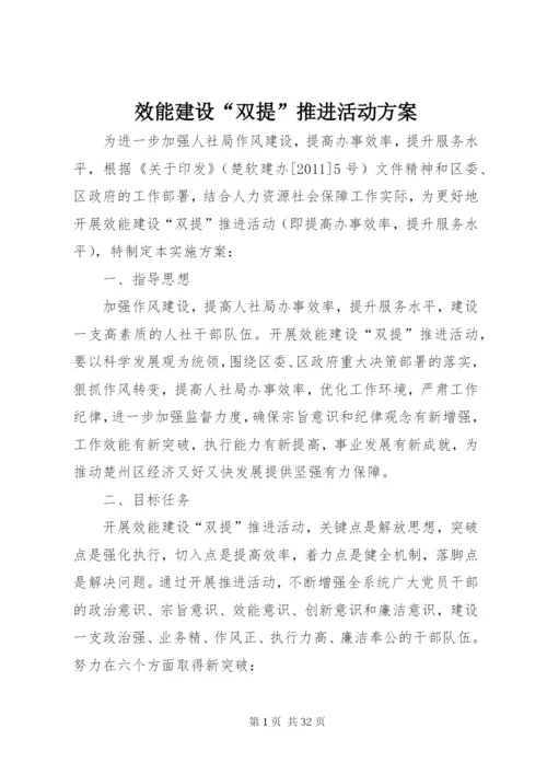 效能建设“双提”推进活动方案.docx