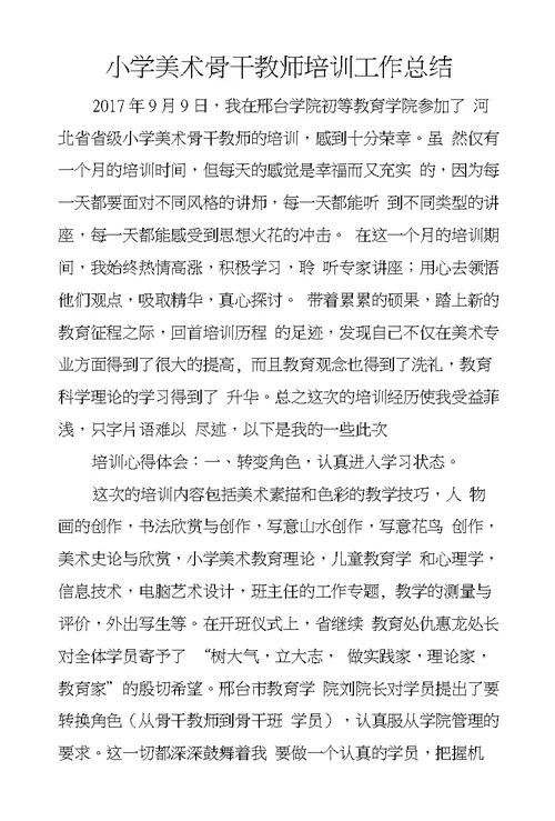 小学美术骨干教师培训工作总结