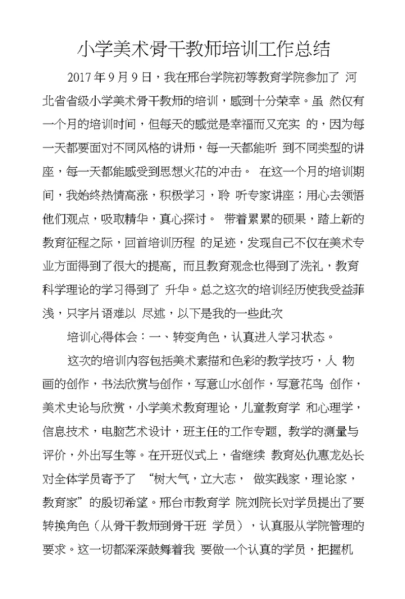 小学美术骨干教师培训工作总结