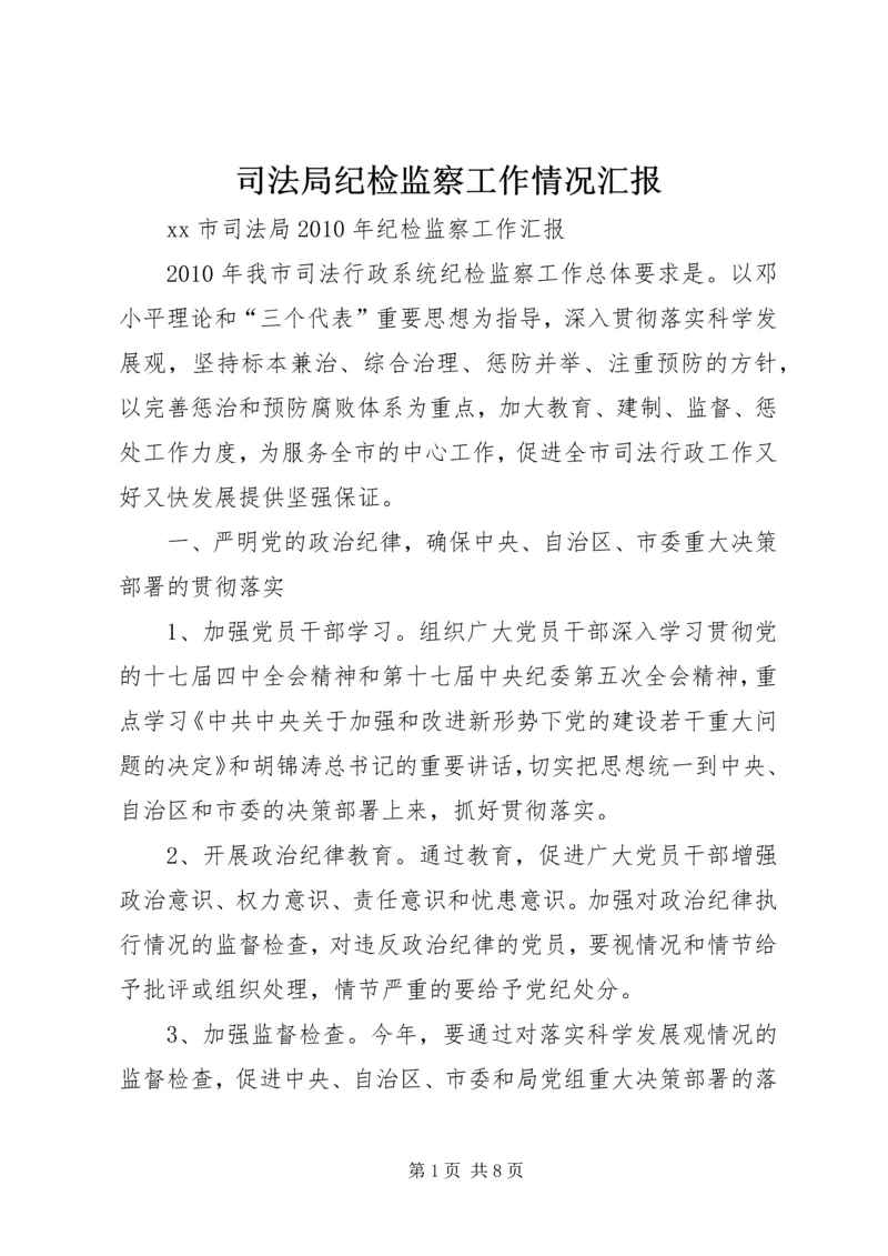 司法局纪检监察工作情况汇报.docx