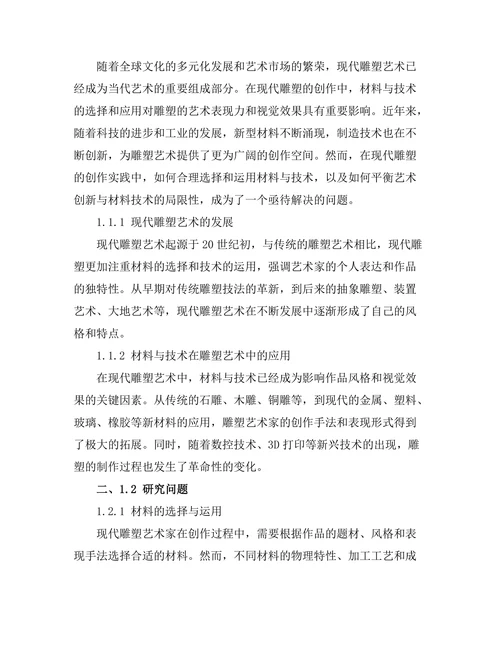 现代雕塑的材料与技术探讨