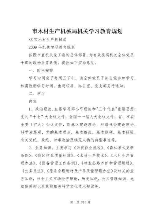 市木材生产机械局机关学习教育规划 (2).docx