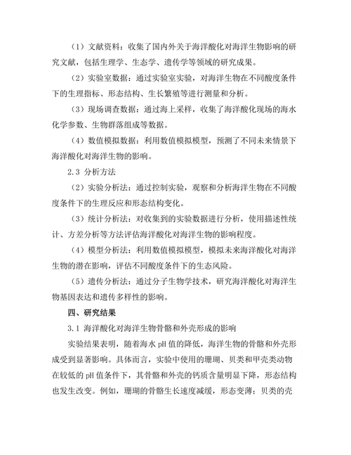 海洋酸化对海洋生物的影响机制