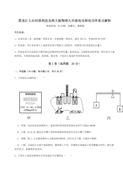 黑龙江七台河勃利县北师大版物理九年级电功和电功率重点解析A卷（详解版）.docx