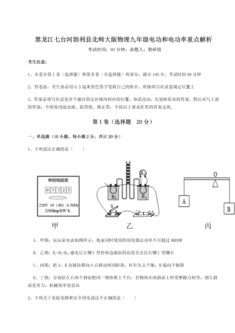 黑龙江七台河勃利县北师大版物理九年级电功和电功率重点解析A卷（详解版）.docx