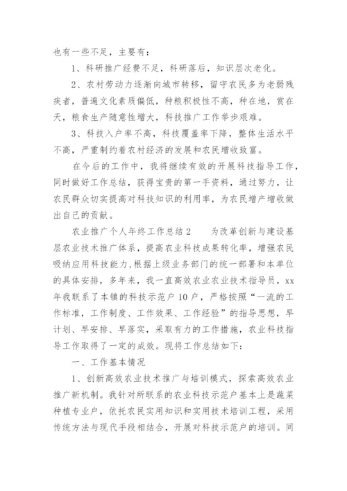 农业推广个人年终工作总结.docx