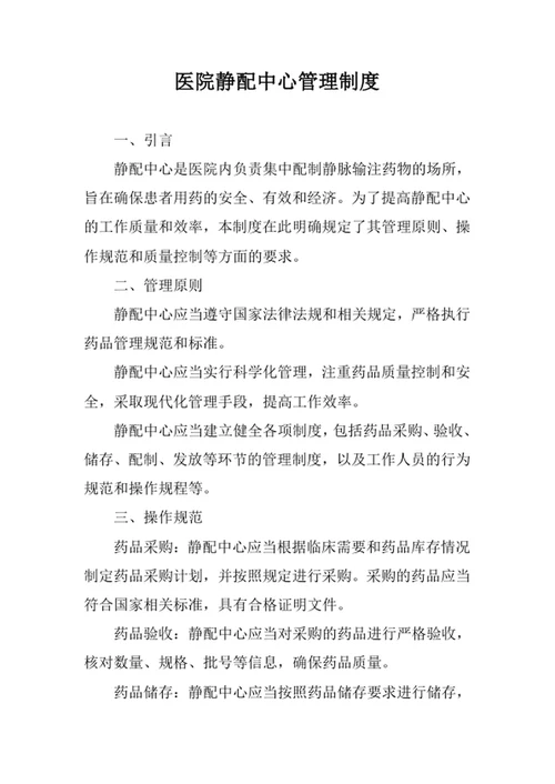 医院静配中心管理制度