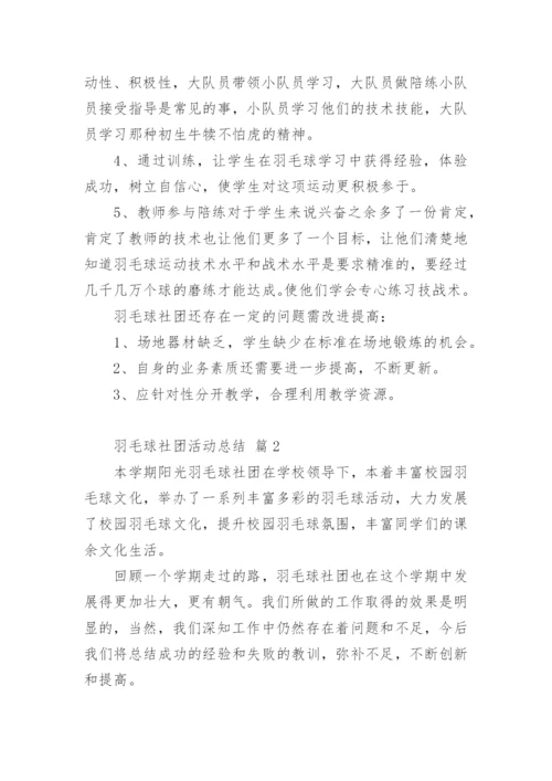 羽毛球社团活动总结.docx