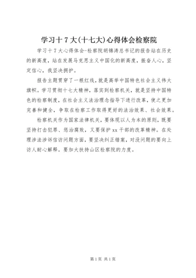 学习十7大(十七大)心得体会检察院 (3).docx