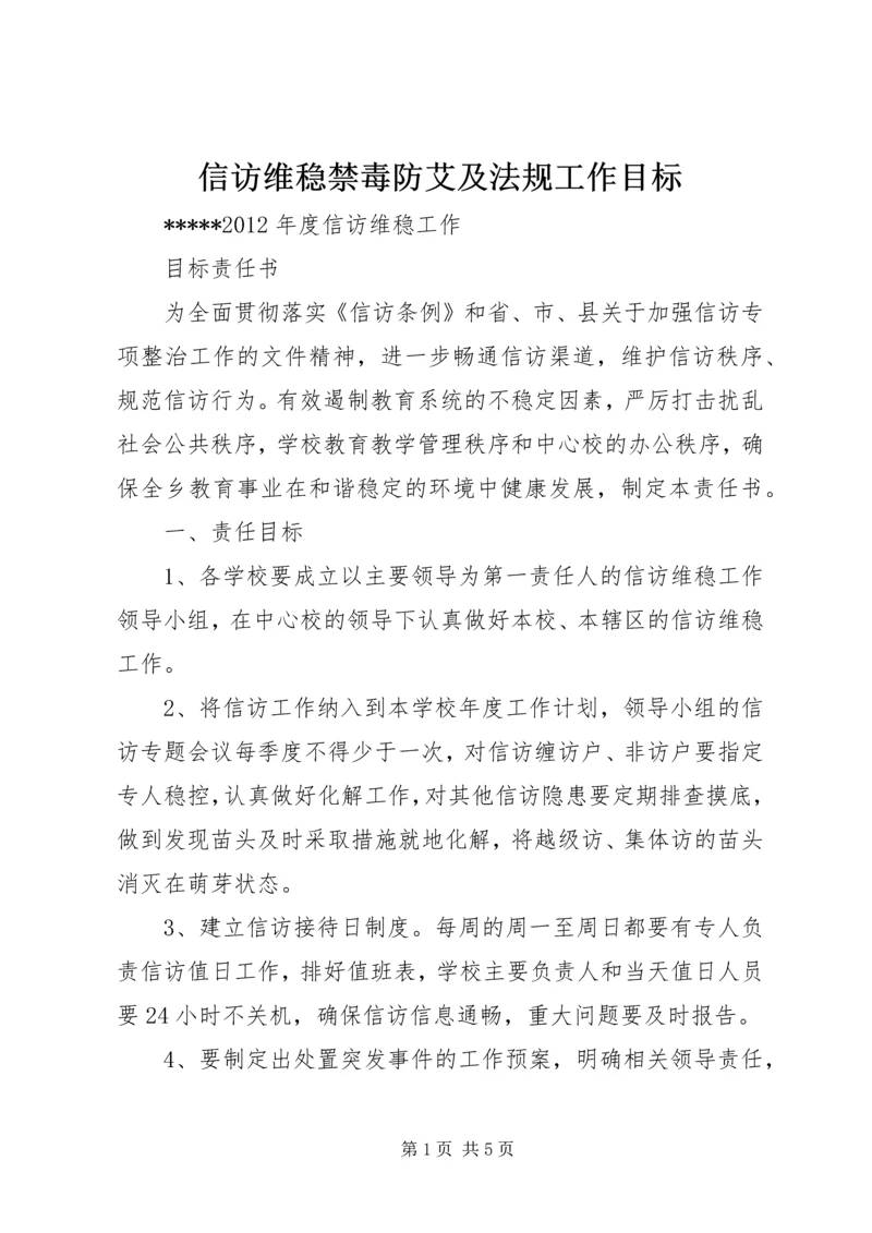 信访维稳禁毒防艾及法规工作目标 (3).docx