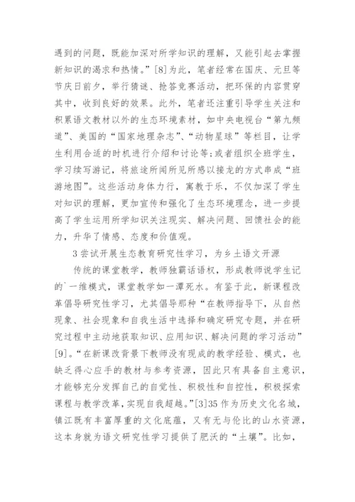 谈高校语文教学中的生态环境教育论文.docx