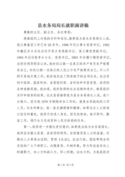 县水务局局长就职演讲稿.docx