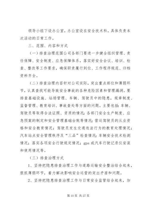 迎双节安全生产隐患排查治理活动实施方案.docx