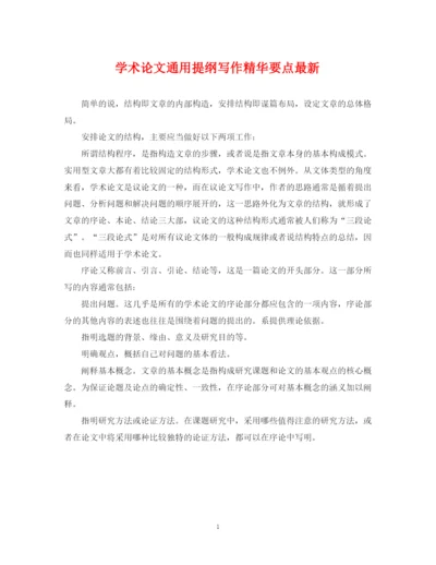 2023年学术论文通用提纲写作精华要点.docx