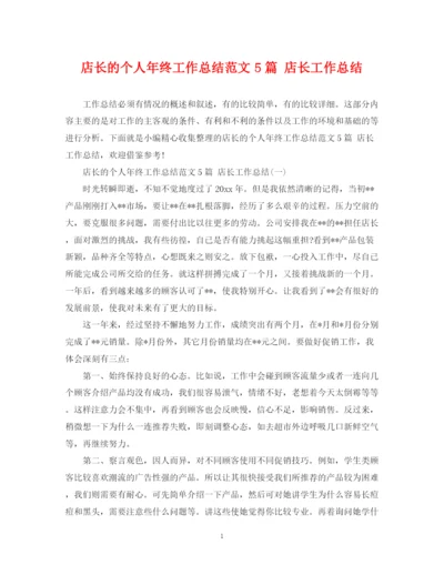 精编之店长的个人年终工作总结范文5篇店长工作总结.docx