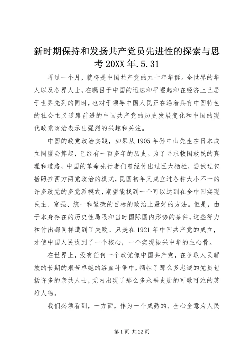 新时期保持和发扬共产党员先进性的探索与思考20XX年.docx