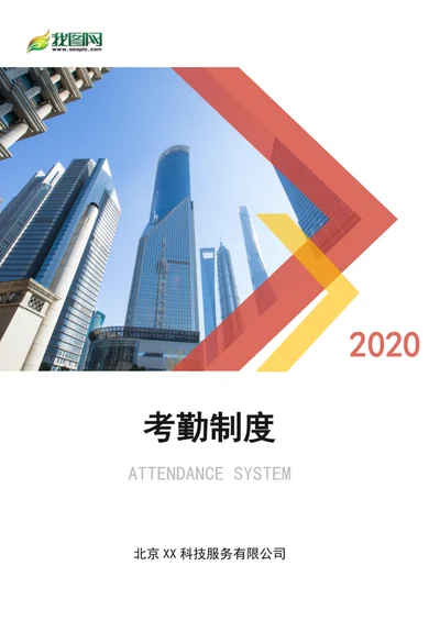 公司考勤制度word文档范文word封面