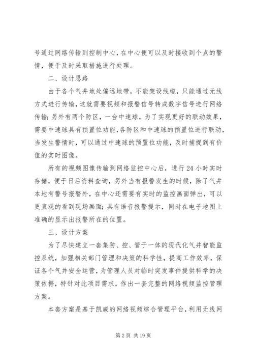 远程监控系统方案.docx