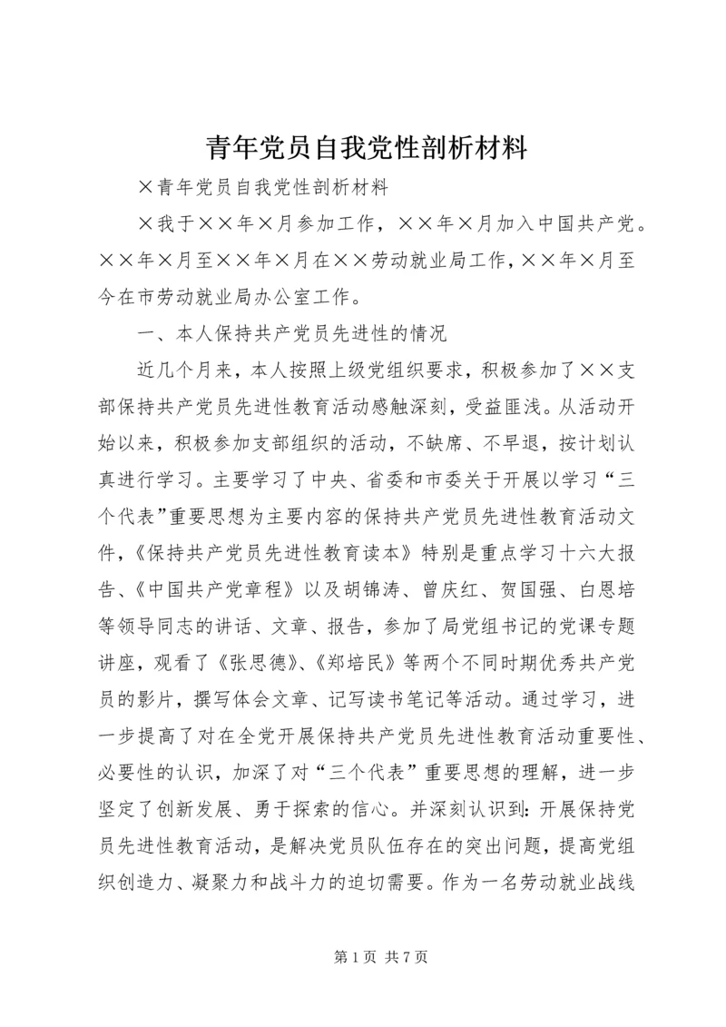 青年党员自我党性剖析材料 (3).docx