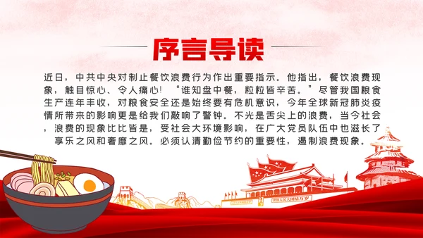发扬艰苦奋斗厉行勤俭节约制止餐饮浪费党课