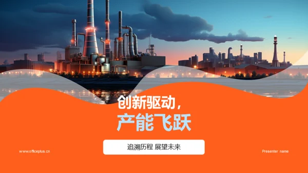 创新驱动，产能飞跃