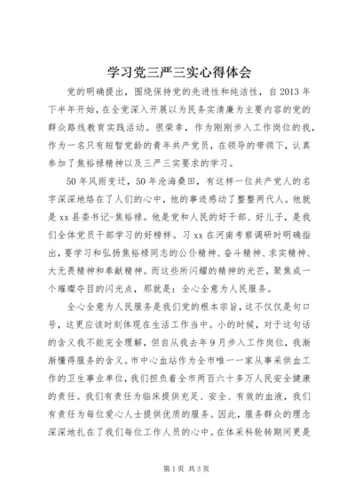 学习党三严三实心得体会.docx