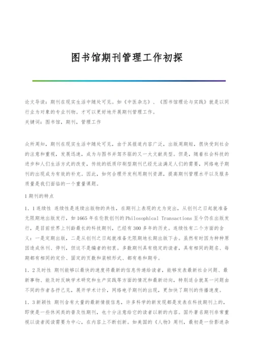 图书馆期刊管理工作初探.docx