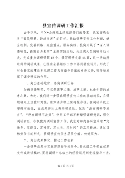 县宣传调研工作汇报.docx