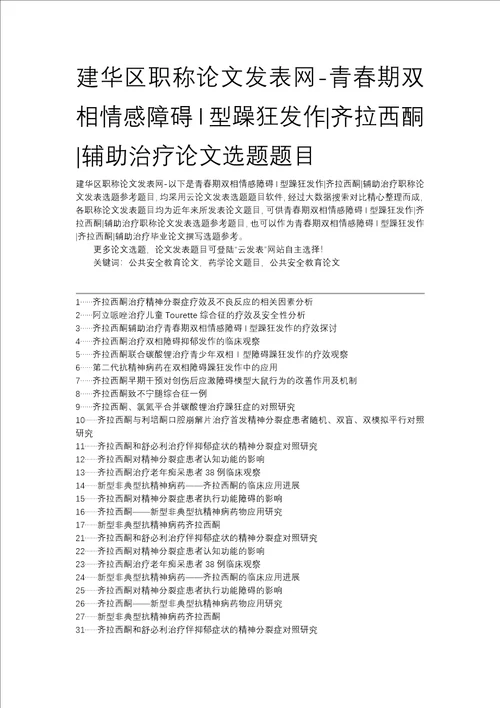 建华区职称论文发表网青春期双相情感障碍I型躁狂发作齐拉西酮辅助治疗论文选题题目附件