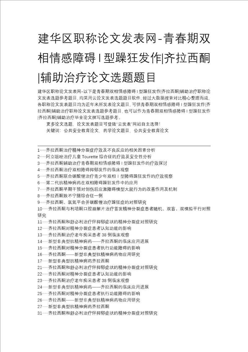 建华区职称论文发表网青春期双相情感障碍I型躁狂发作齐拉西酮辅助治疗论文选题题目附件