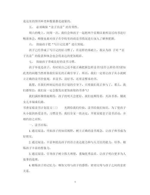 精编之书香家庭读书计划范文.docx