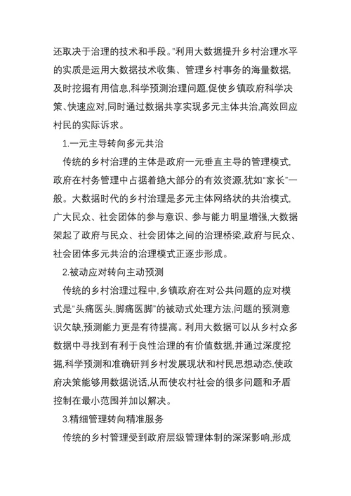 大数据时代提升乡村治理水平研究