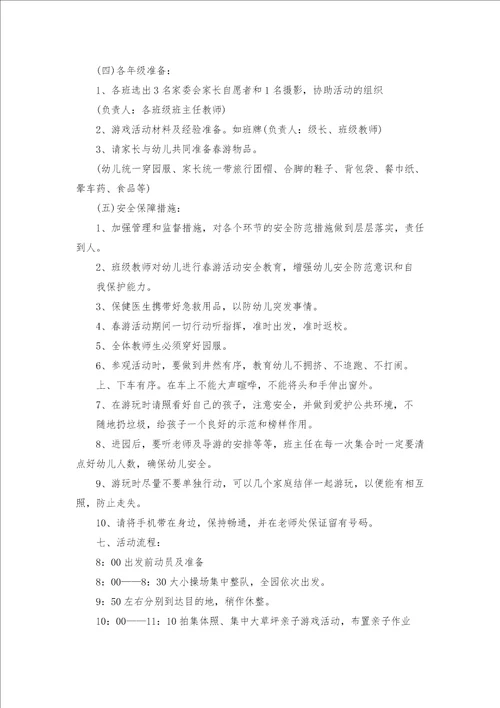 亲子春游活动方案19篇