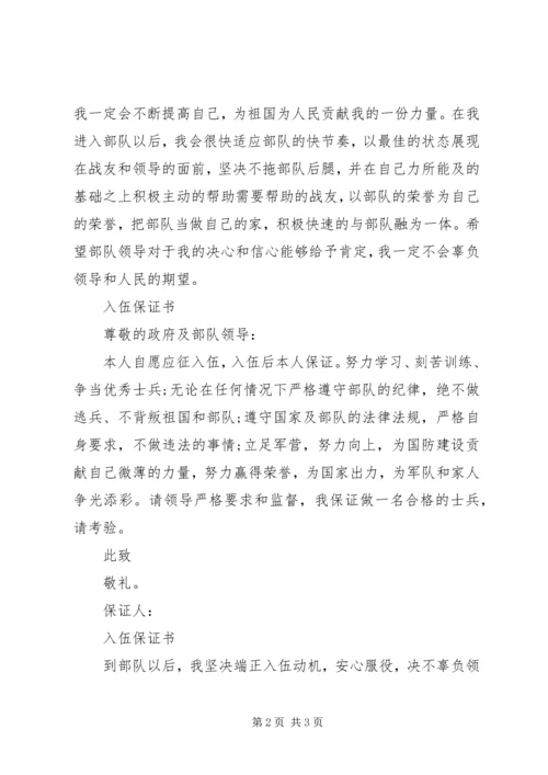 入伍保证书【精选】.docx