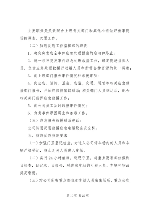 应急反恐工作方案.docx