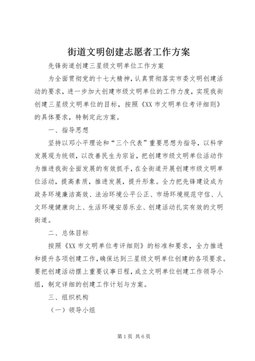 街道文明创建志愿者工作方案 (3).docx