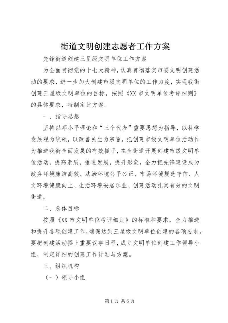 街道文明创建志愿者工作方案 (3).docx