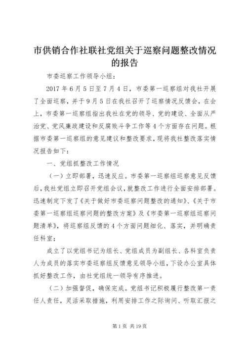 市供销合作社联社党组关于巡察问题整改情况的报告.docx