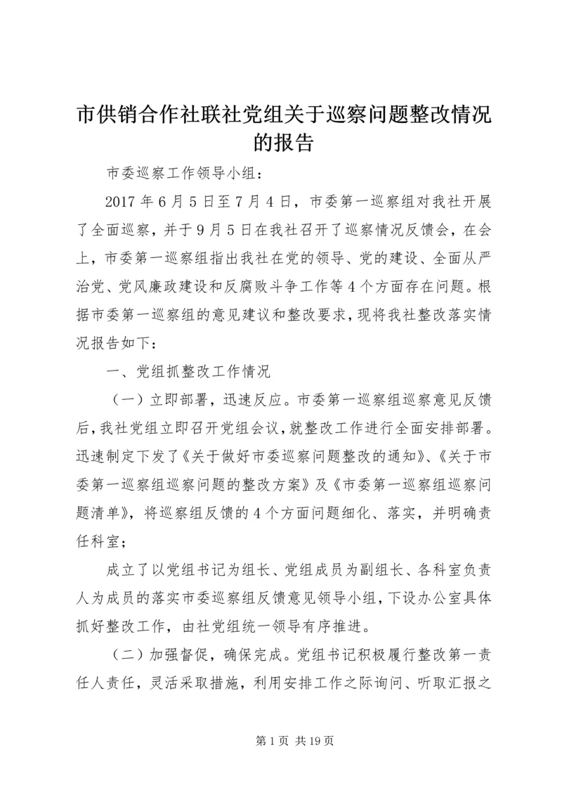 市供销合作社联社党组关于巡察问题整改情况的报告.docx