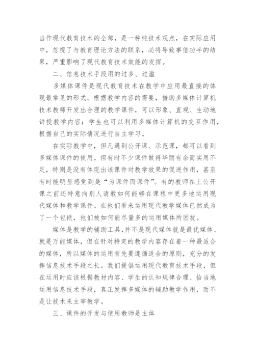 现代教育技术在教学应用中的误区的论文.docx