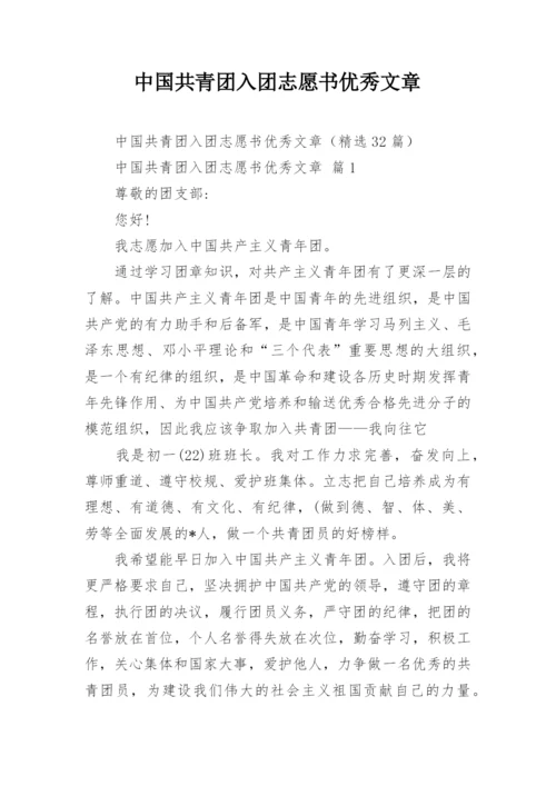 中国共青团入团志愿书优秀文章.docx