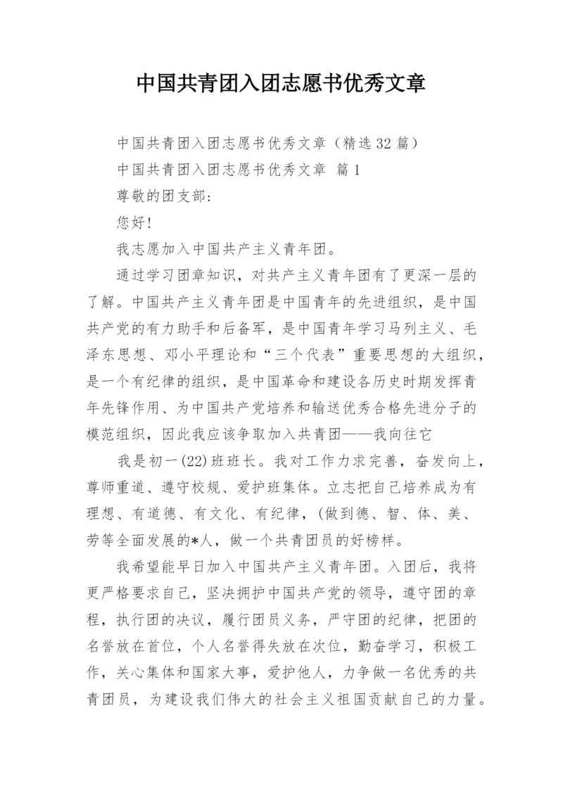 中国共青团入团志愿书优秀文章.docx